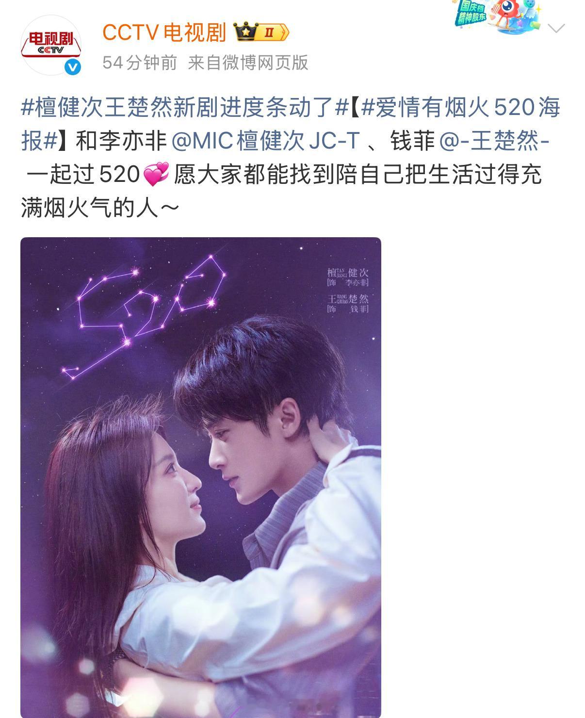 CCTV电视剧官博发了檀健次王楚然新剧爱情有烟火520海报了呀！已经开始预热了呀