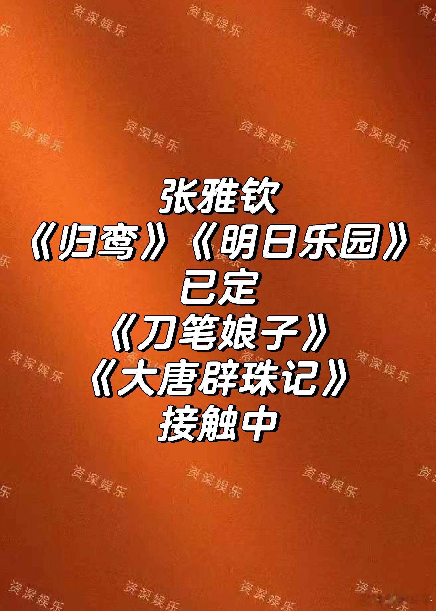 张雅钦这是🐧新买股的小花吗，不过张雅钦演技蛮好的，她值得👍 