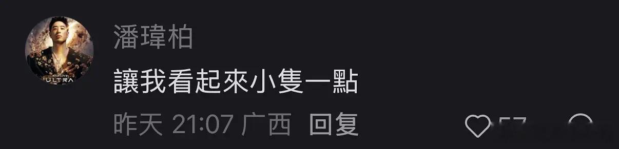 潘玮柏回复为什么明星工作人员都很胖潘玮柏居然回复了这个帖子，为什么明星的工作人员