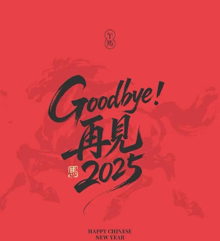 开心的事存档，不开心的事清零，

这一年，失去、获得、释怀、成长

完结；