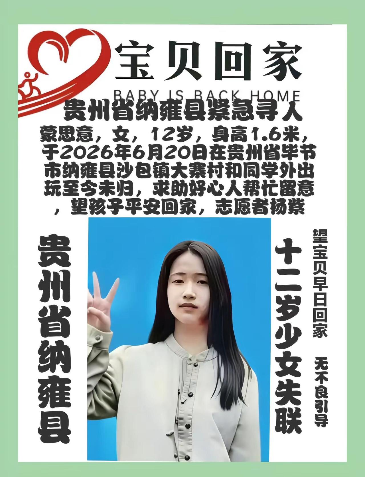 贵州省纳雍县寻人，蒙思意，女，12岁，身高1.6米，于2026年在贵州省毕节市纳
