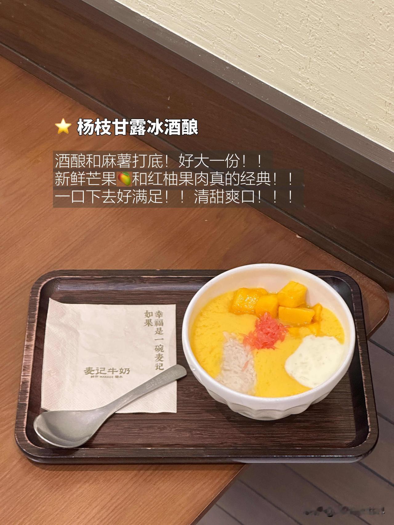 我又来吃甜品了
🥭杨枝甘露冰酒酿
芒果果肉搭配糯叽叽麻薯，清甜不腻，夏天吃巨清