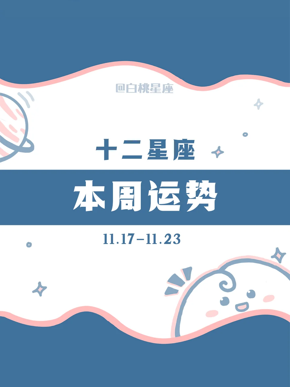 【白桃星座】11.17-11.23