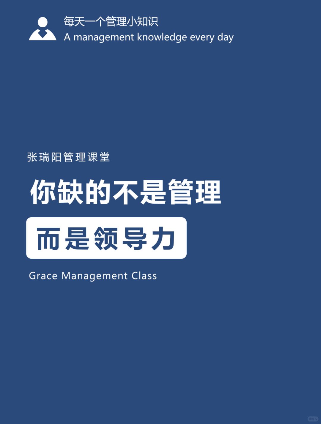 管理能力|你缺的不是管理，而是领导力