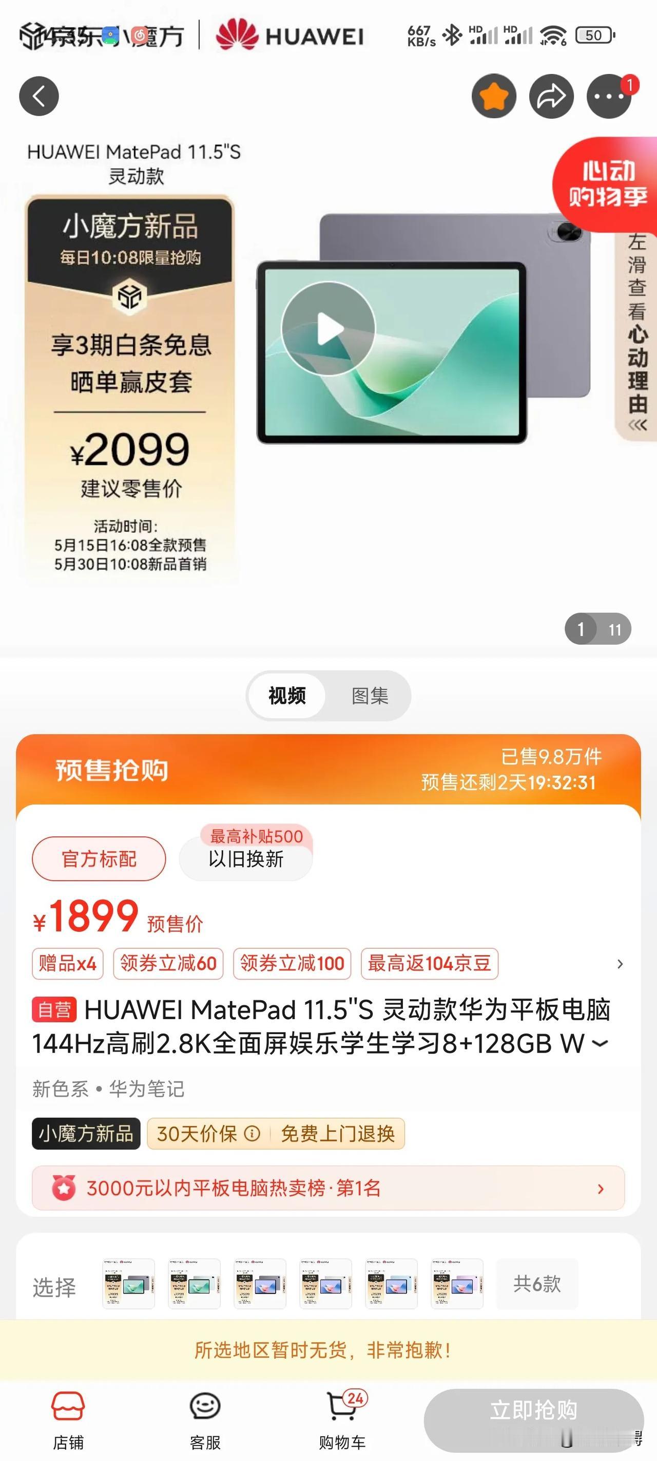 华为平板抢不到，只能买不到一千六的小米平板6pro了，想了一下还是冷静了，我只打