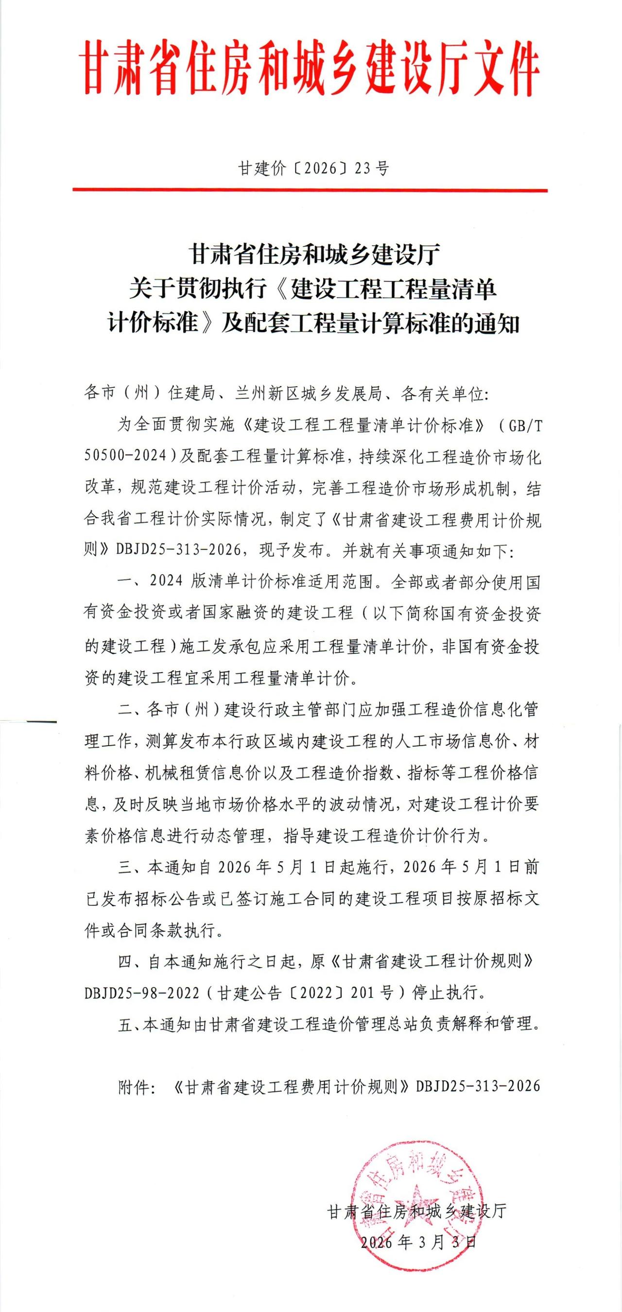 5月1日起甘肃执行计价新规！[炸弹]
旧规则废止，你准备好了吗？
新规速览工程计
