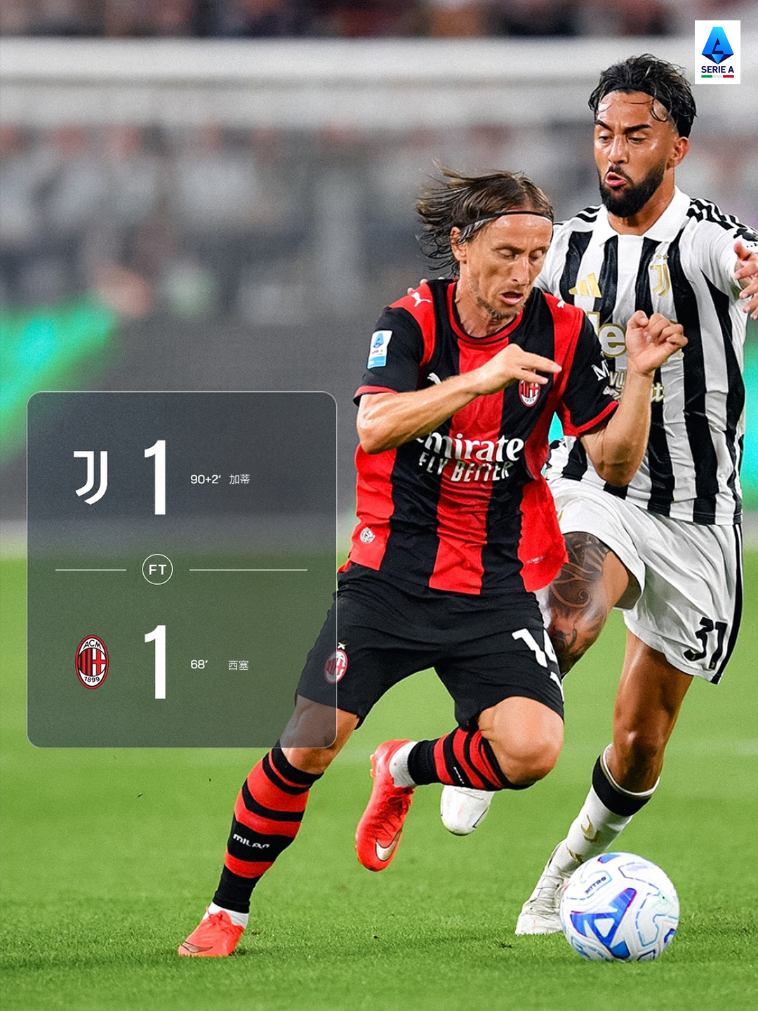 西塞替补闪耀🔴⚫️加蒂替补救主⚪️⚫️尤文图斯与AC米兰1-1战成平局⚖️意甲