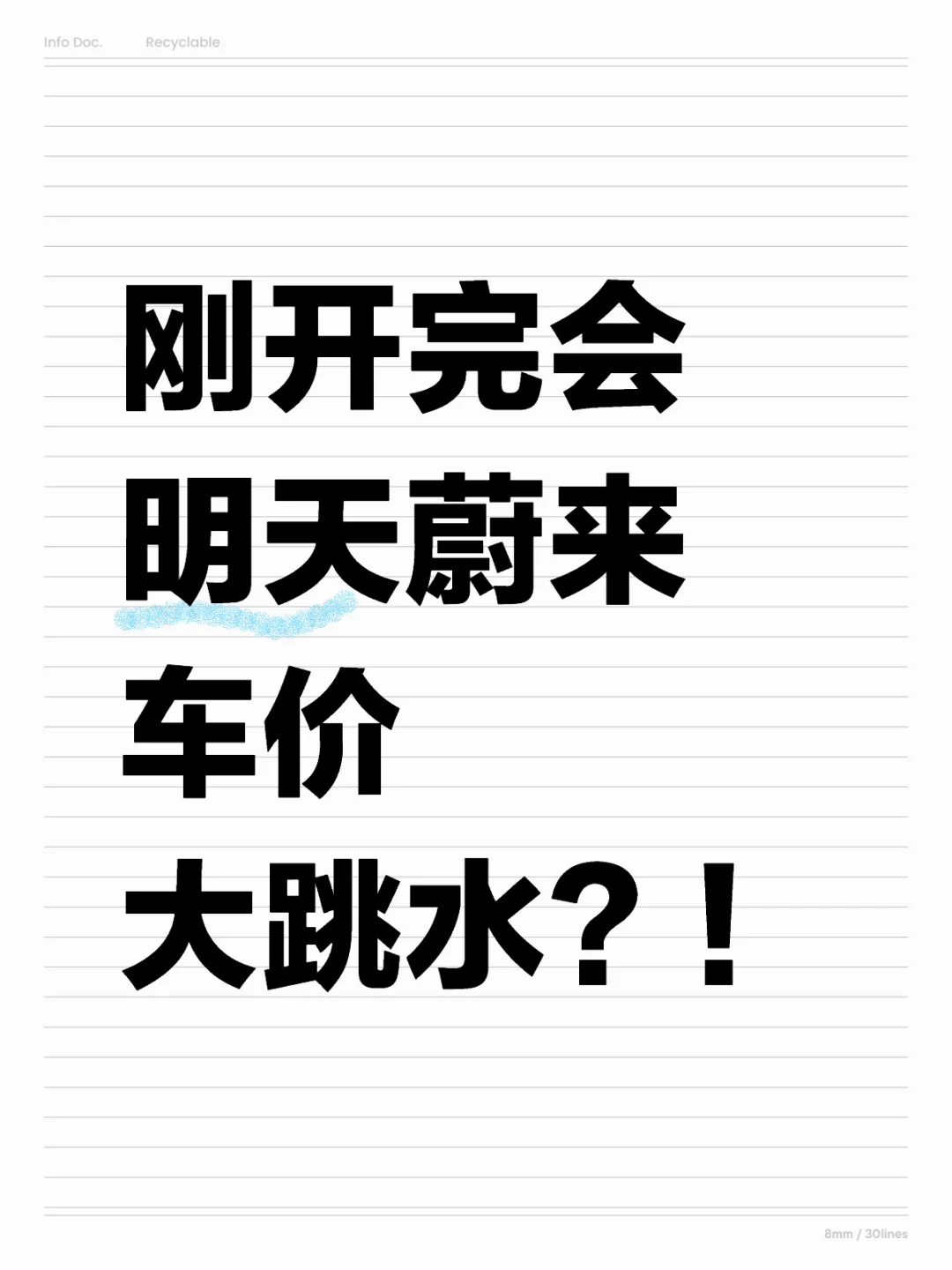 刚开完会，明天蔚来又降价了！！