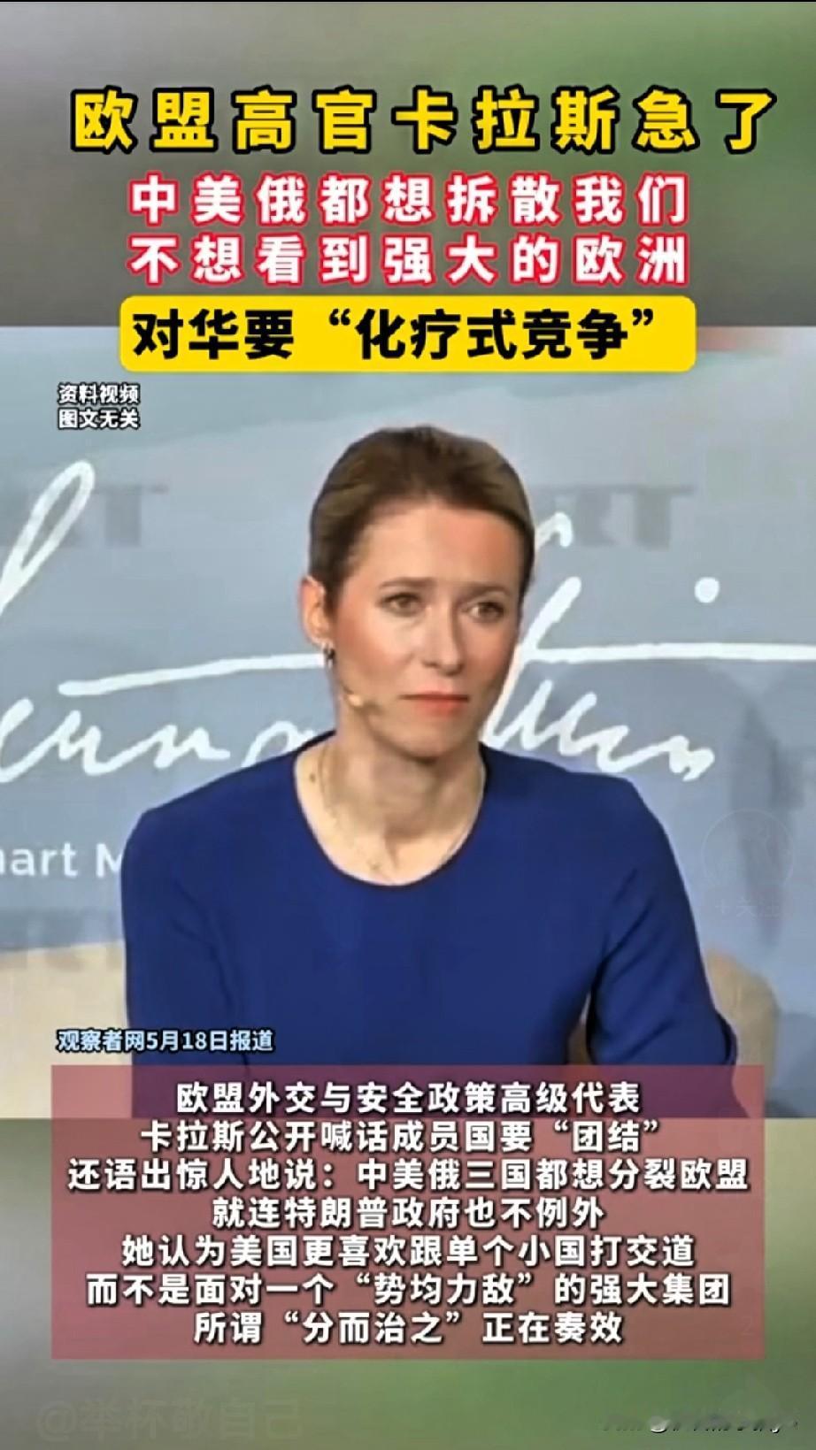卡拉斯急得跳脚，她这番操作着实令人大跌眼镜！
5月17日于爱沙尼亚举行的会议上，