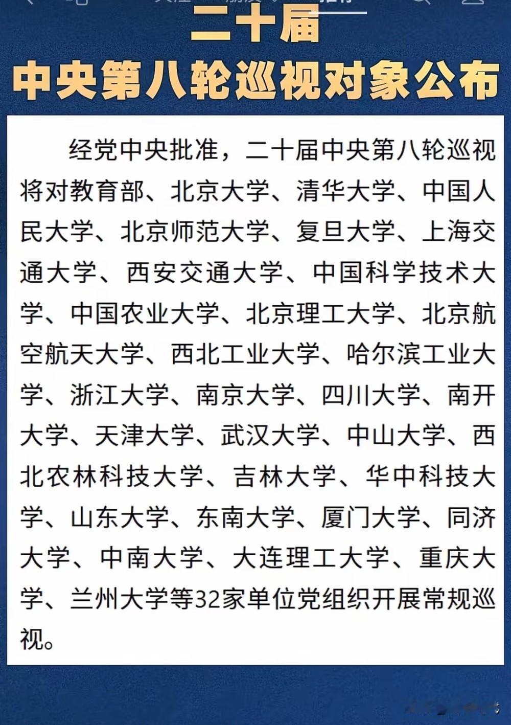 有些人又夜不能寐了！中央巡视组这次盯上了32家单位。有人建议武汉大学等要好好查一