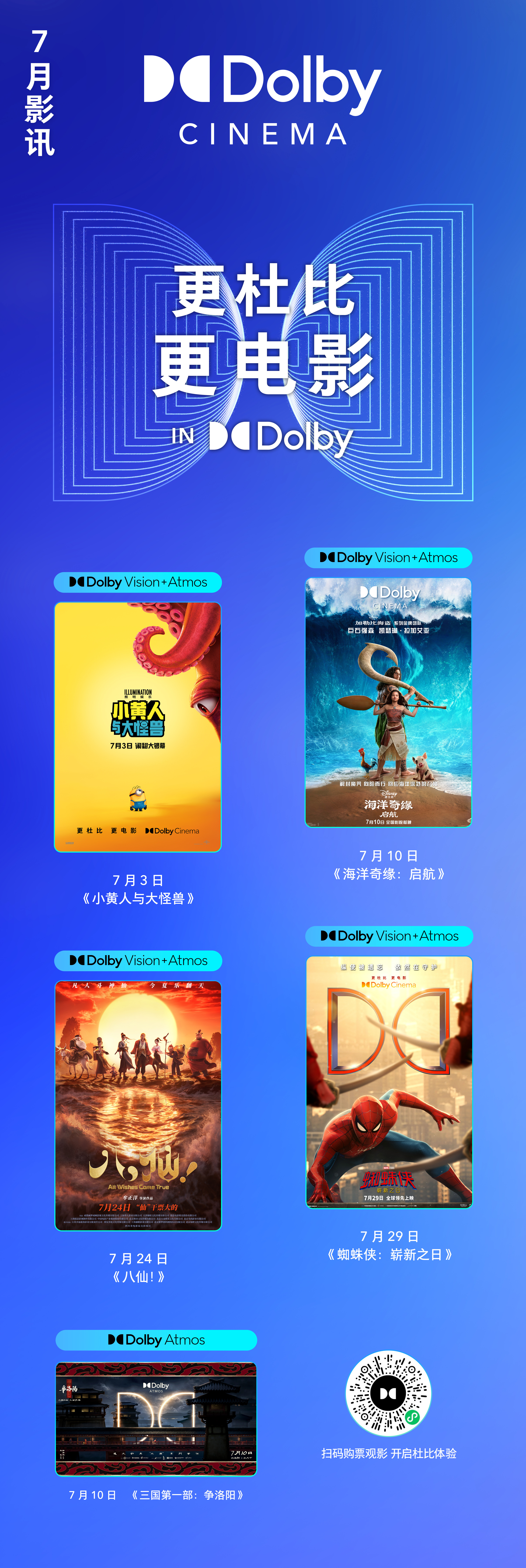 七月光影热浪，正在袭来。准备好，和 杜比视界 与 杜比全景声 一起“浸”入银幕狂