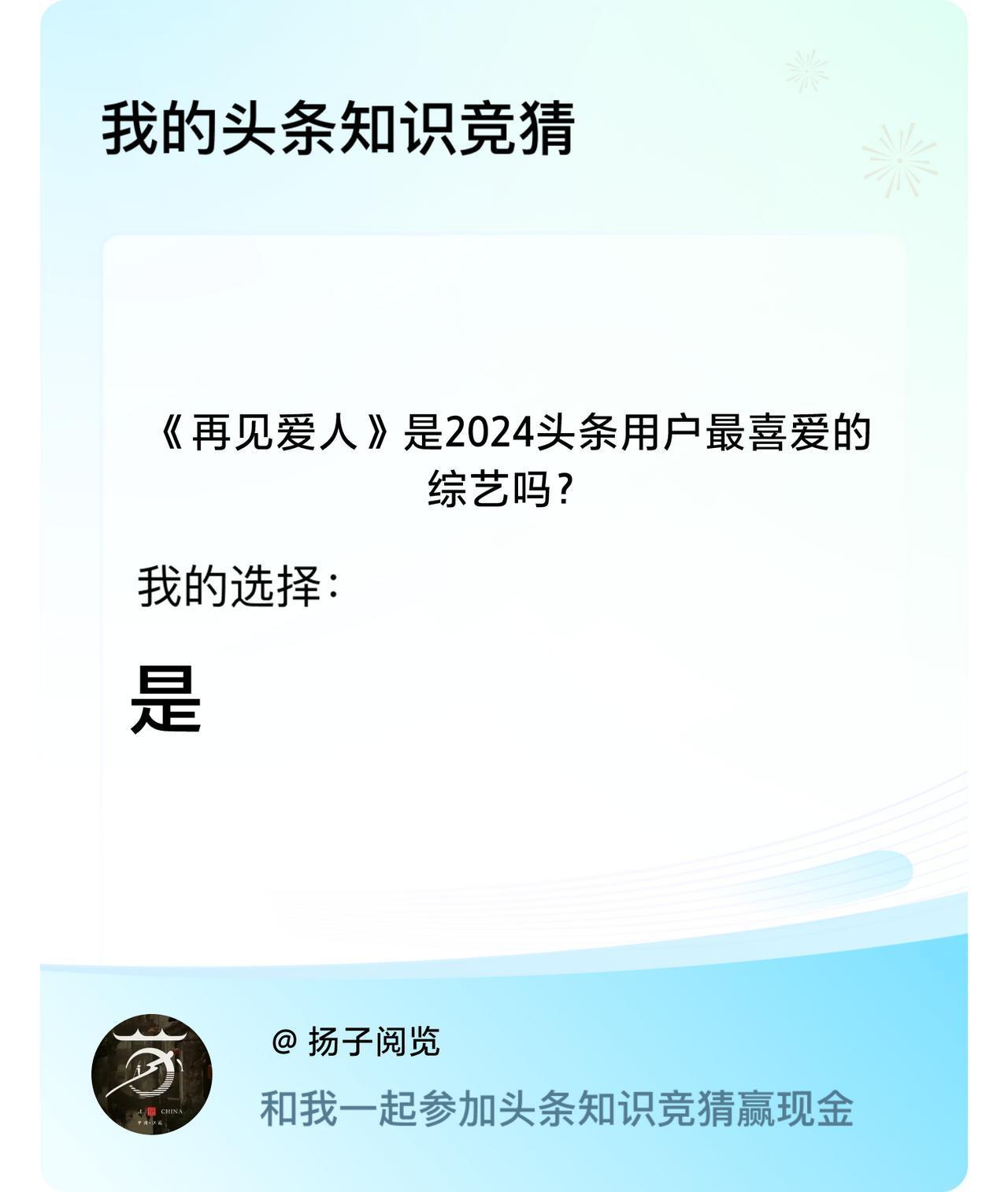 《再见爱人》是2024头条用户最喜爱的综艺吗？我选择:是戳这里👉🏻快来跟我一