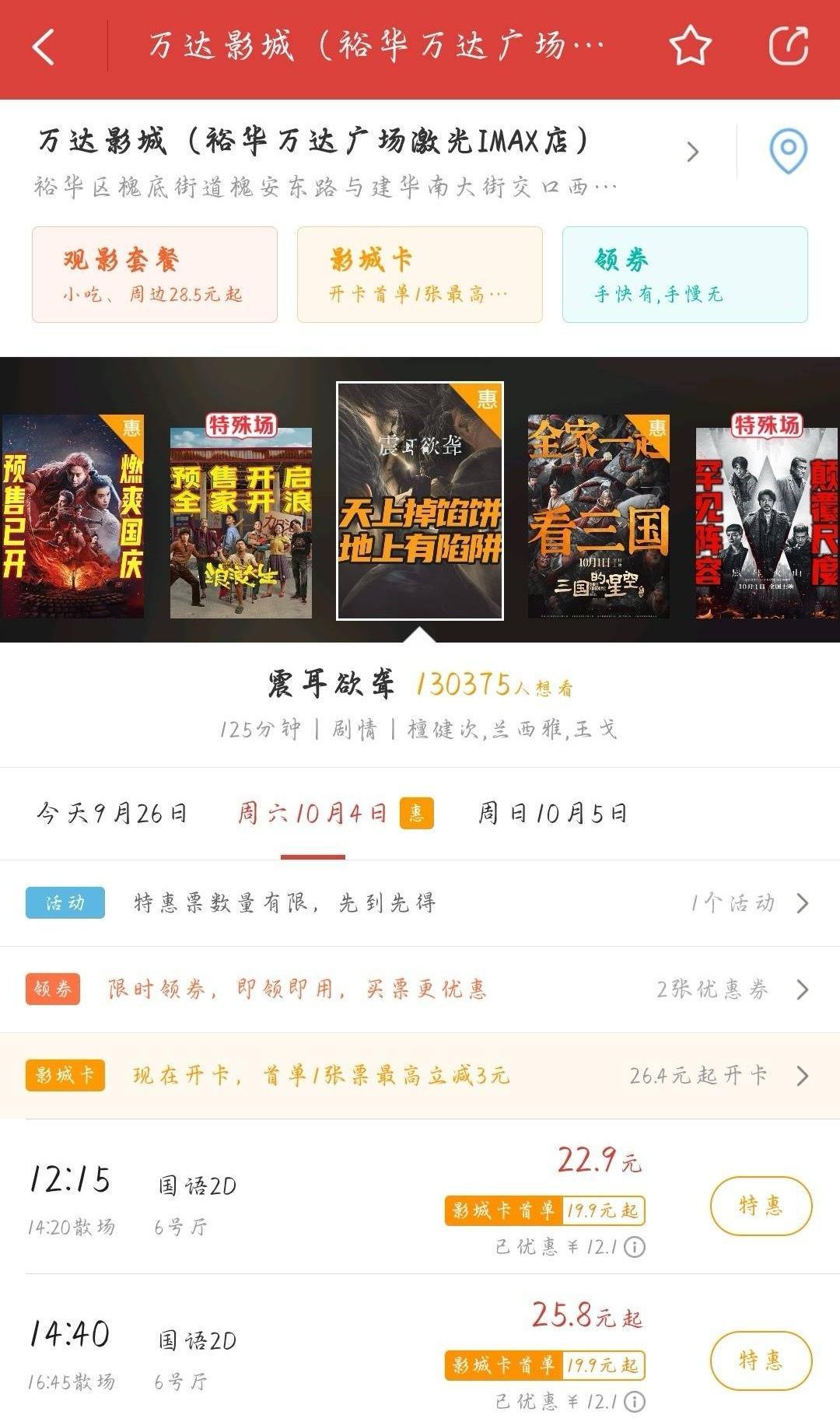 ⚠️⚠️⚠️石家庄裕华万达广场  14点40的场次石家庄热门影院填到15%到20
