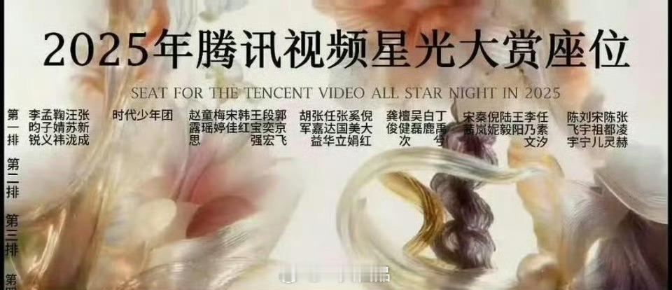 网传2025星光大赏座位图 