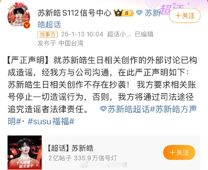苏新皓方声明  后援会否认苏新皓抄袭  苏新皓方声明：苏新皓生日相关创作不存在抄