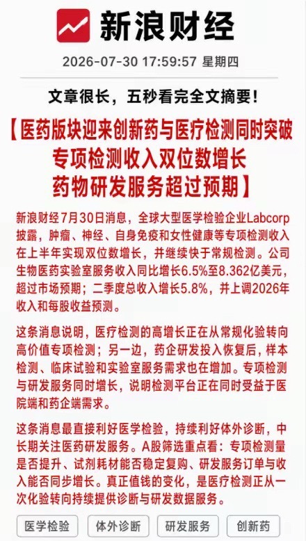 重磅信号显现！海外检验龙头两大业务同步向好。Labcorp财报显示高价值专项检测