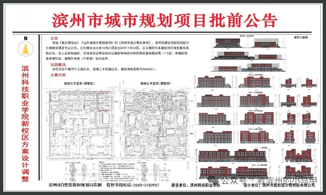 滨州一高校新校区方案调整

10月24日，山东滨州市自然资源和规划局官网公布《滨