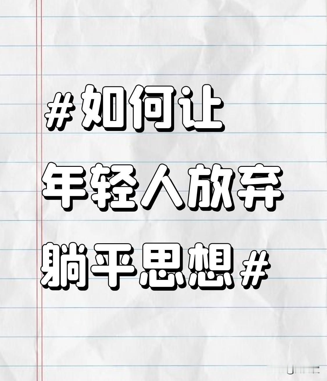让年轻人放弃躺平思想，有个超绝的办法——目标拆解。很多年轻人不想卷没动力，是因为