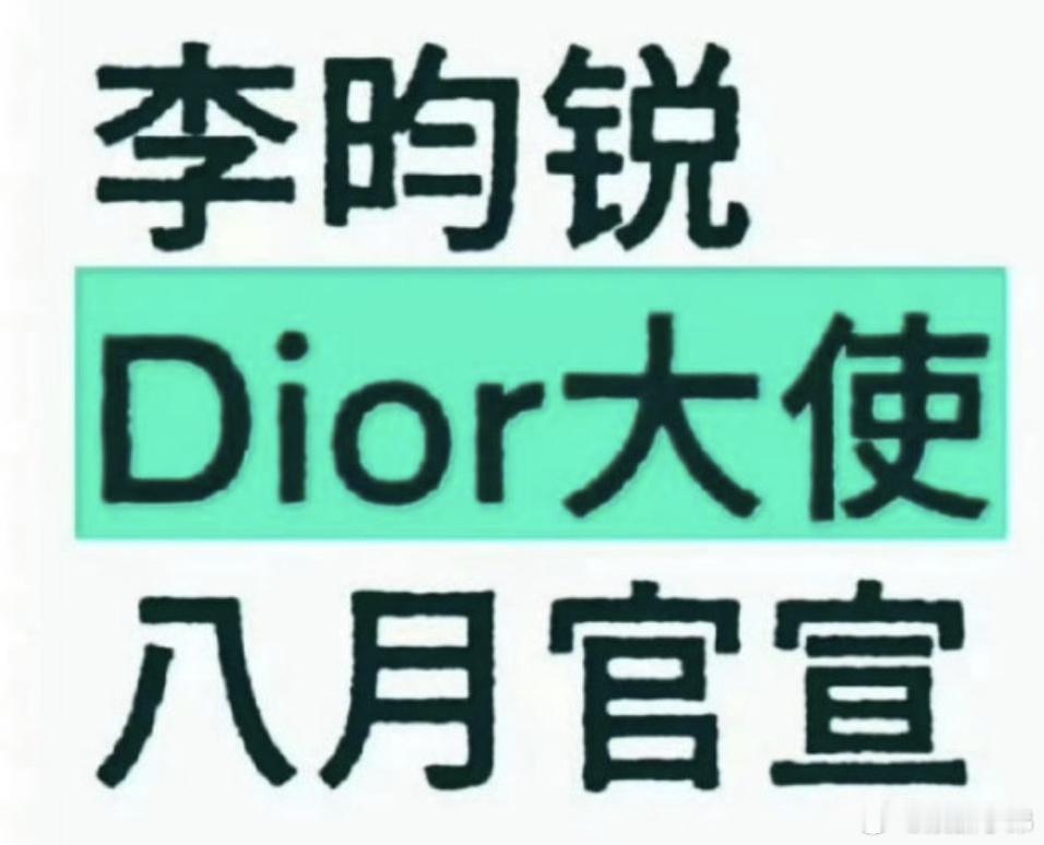 🍉 李昀锐8月官宣dior大使 ​​​李昀锐 ​​​