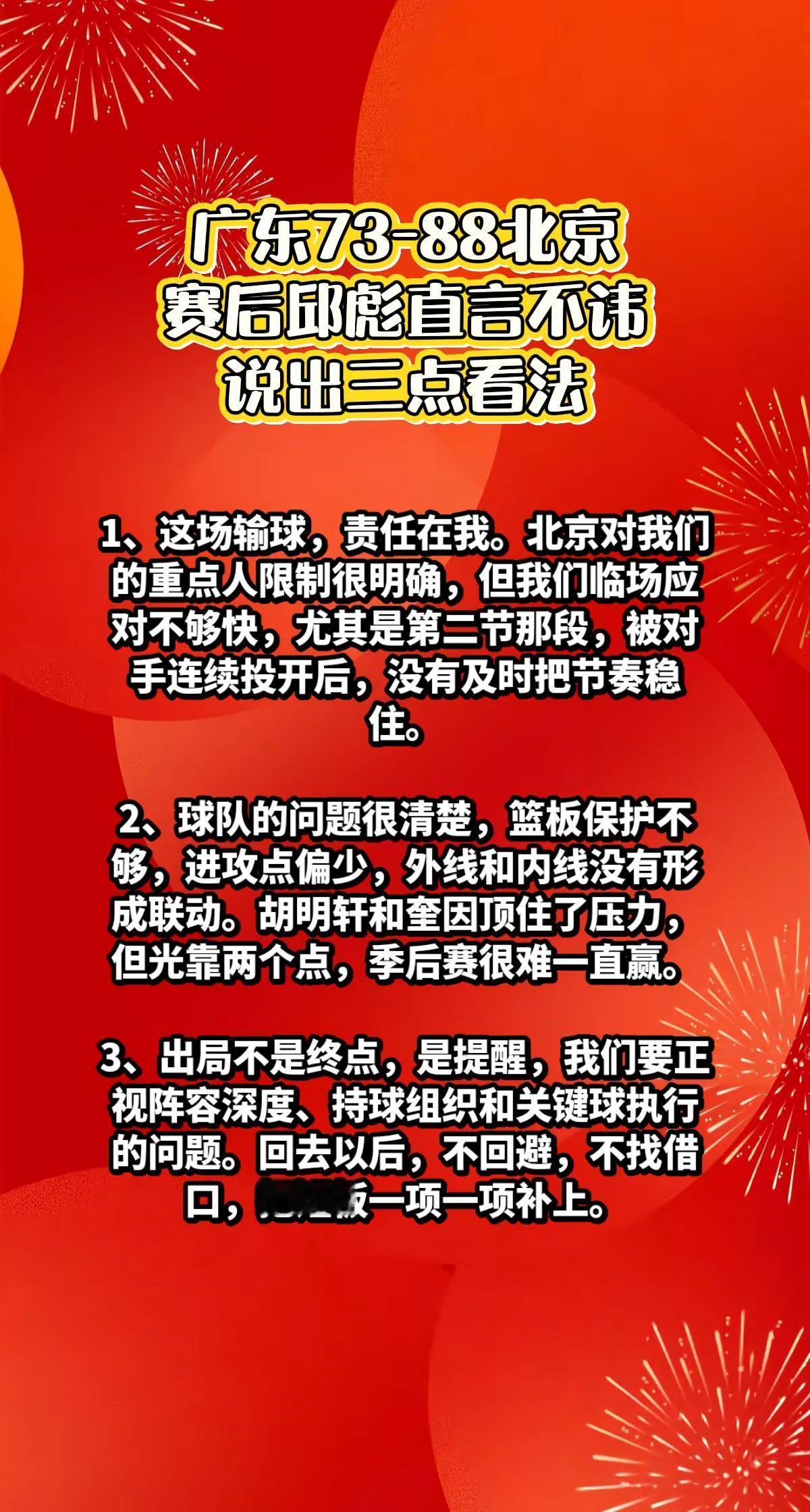 广东73-88北京，邱彪说出3点评价。