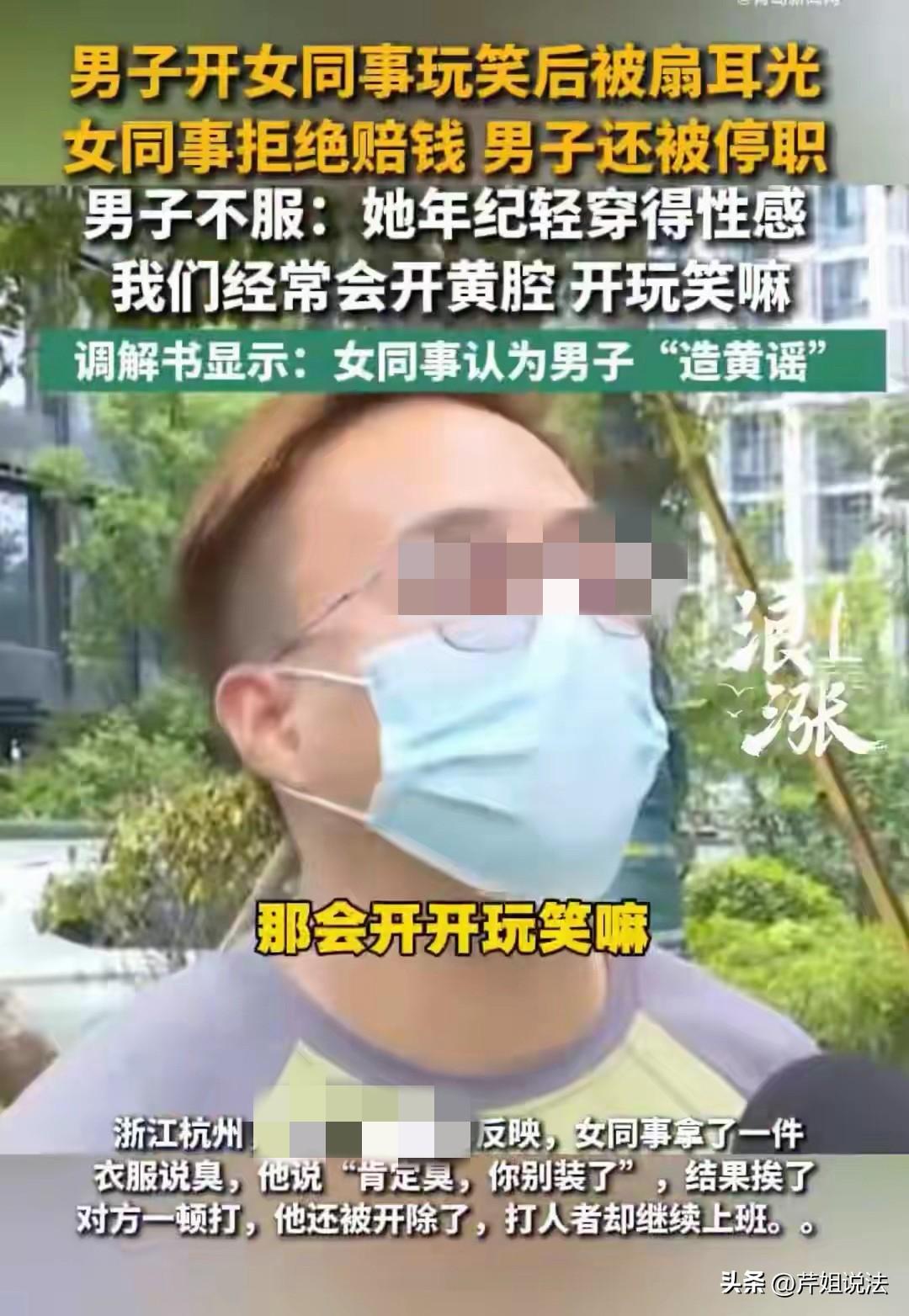 浙江杭州，一男子对着年轻貌美的同事开黄腔，谁料同事直接一耳光就给他扇过来了！事后