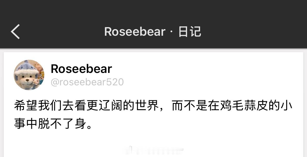 希望我们去看更辽阔的世界，而不是在鸡毛蒜皮的小事中脱不了身。 