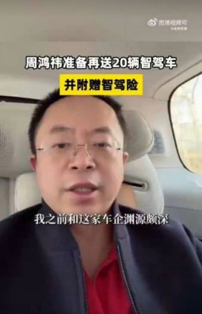 周鸿祎第三轮送车再升级 周鸿祎送车又有新花样，不光送车，还贴心配上智驾险。这次 