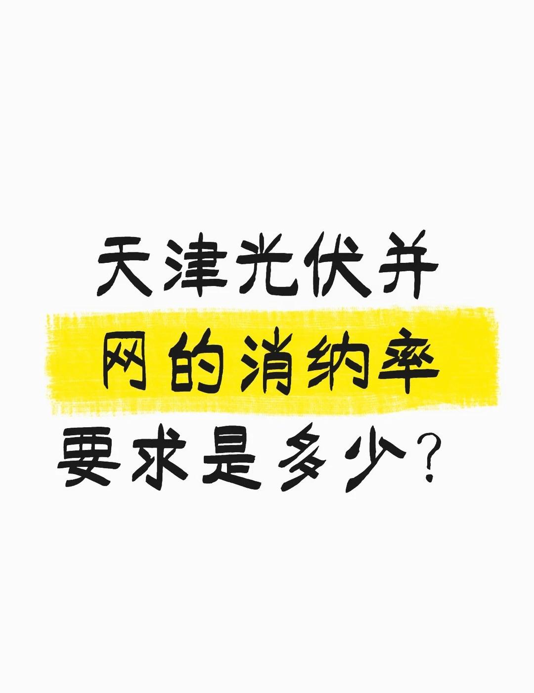 天津地区的工商业光伏并网的消纳率要求是多少？不懂就问有问必答 万能的 能源可再生