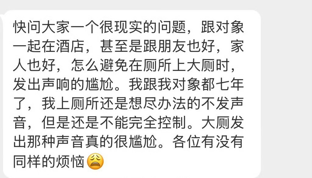 怎么避免上大号发出的声响？ 