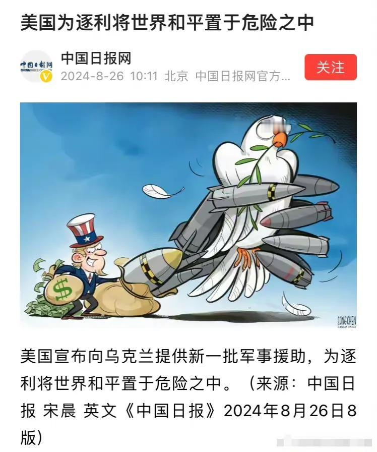 媒体评论:  美国宣布向乌克兰提供新一批军事援助，为逐利将世界和平置于危险之中。