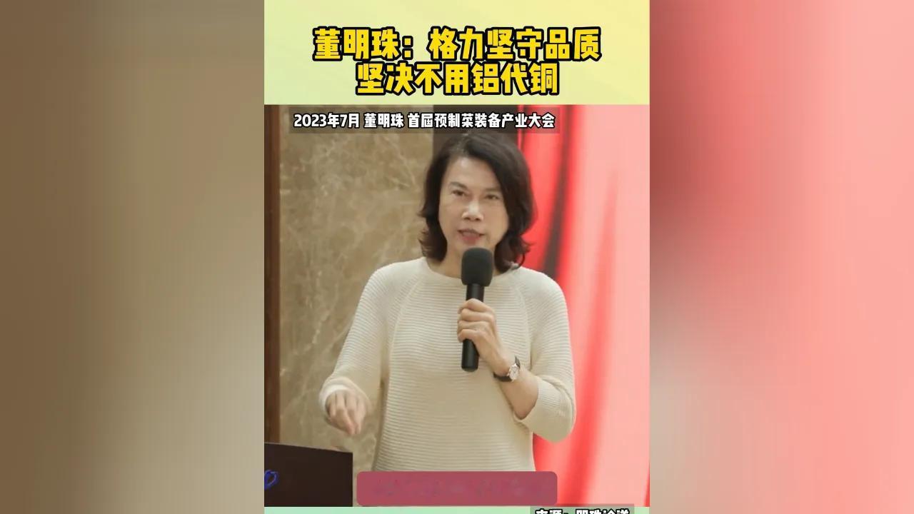 看着美的、海尔们热热闹闹搞"铝代铜"自律公约，董明珠那句"没100%把握，不用铝