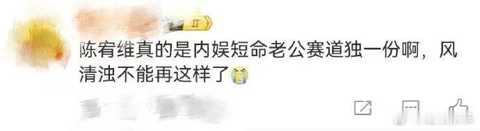 陈宥维内娱短命老公赛道独一份 陈宥维你这是要把“短命老公”演成“绝活”啊！从古至