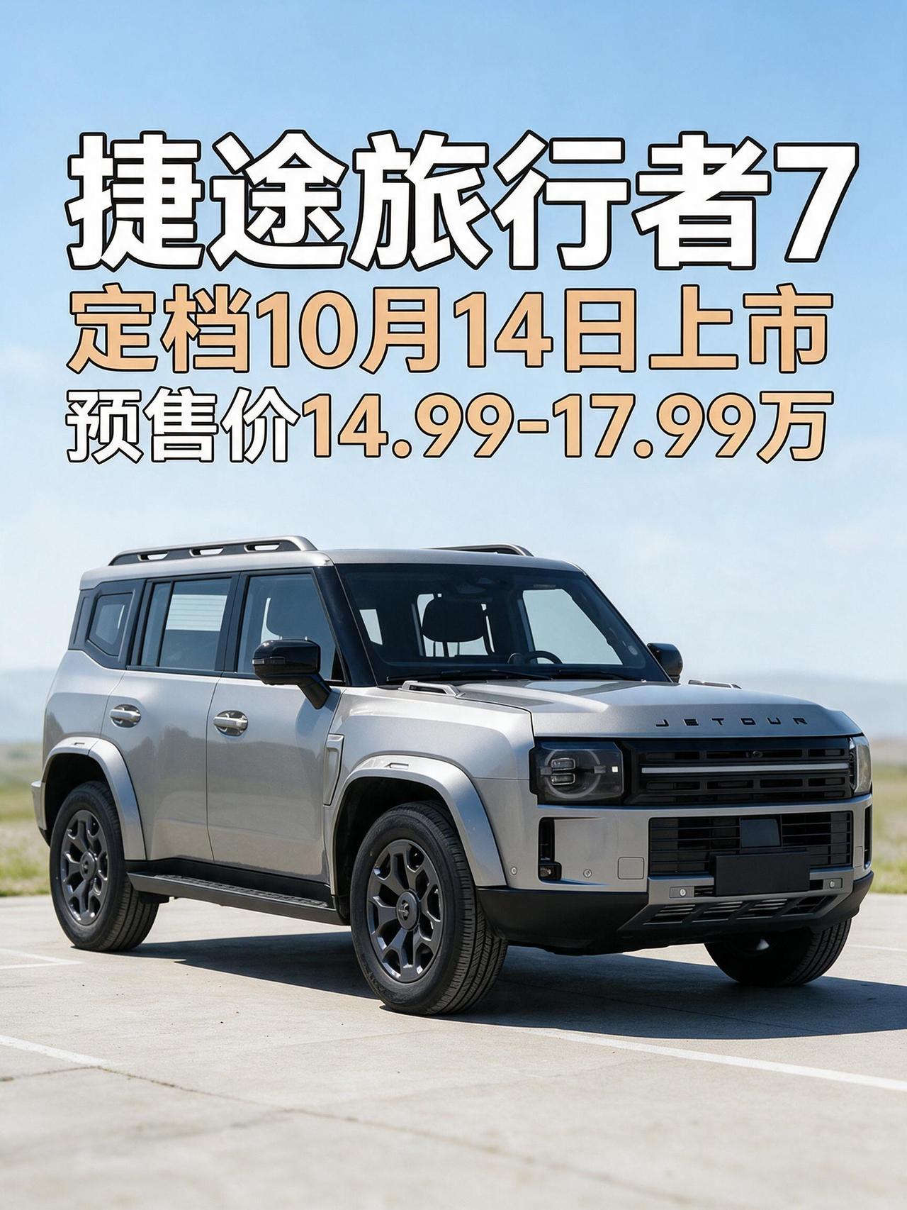 【捷途旅行者 7 定档 10 月 14 日上市❗预售价 14.99‑17.99 
