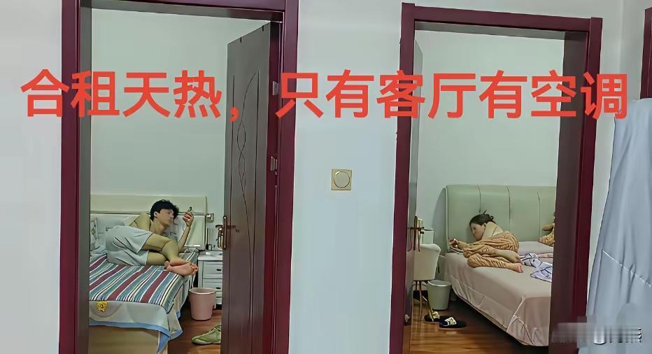 租房的时候，千万别住这样的房子。一个连房间空调都没有的房子，租下它三百块我都嫌贵