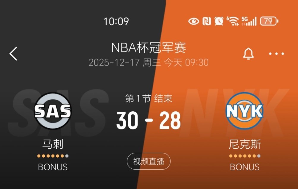 第一节结束，马刺30-28尼克斯！马刺vs尼克斯nba杯决赛
