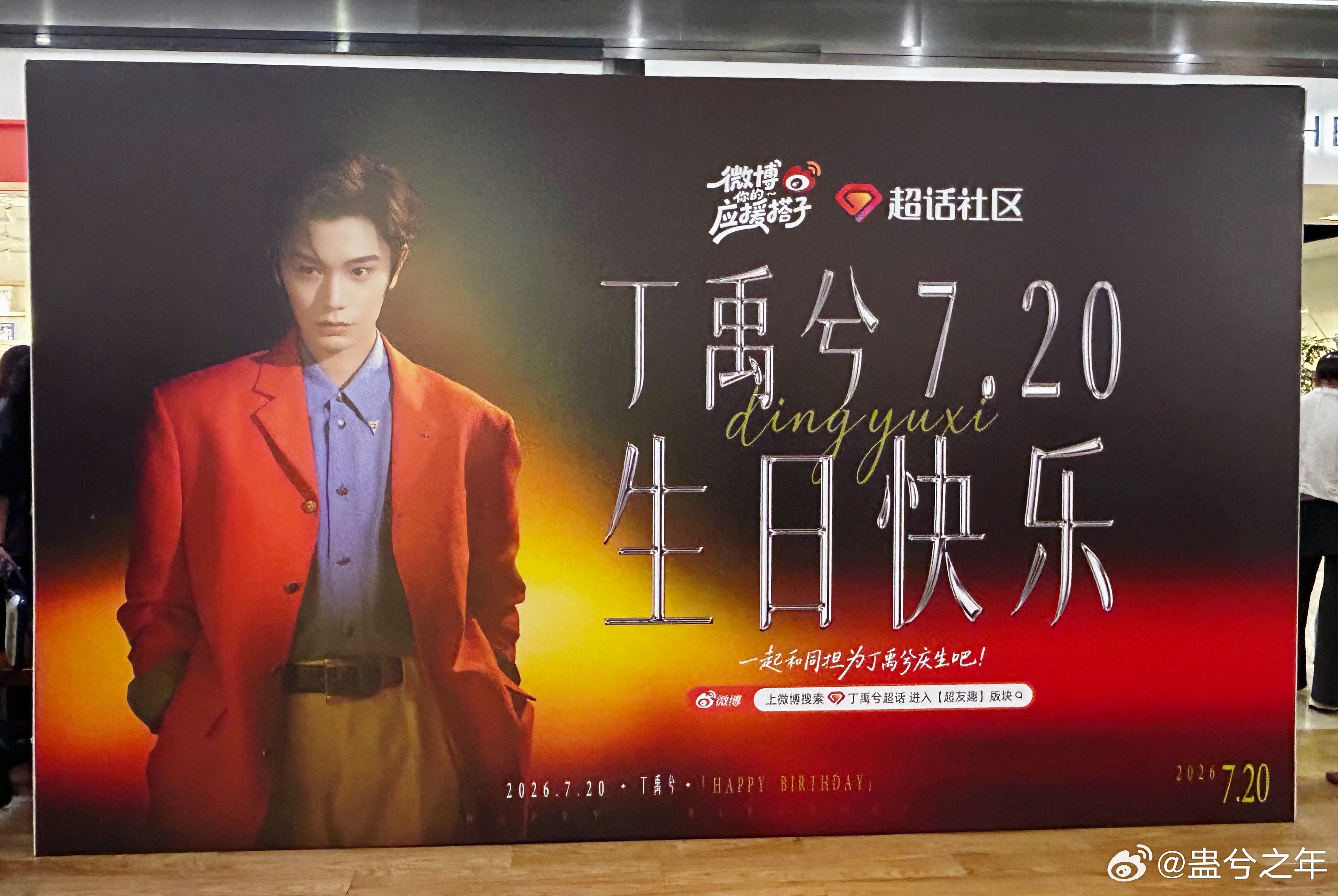 丁禹兮0720生日快乐丁禹兮 周五来了一次 没排上号 今天终于成功了 丁禹兮生日