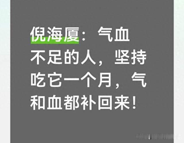 倪海厦：气血不足的人，坚持吃它一个月，气和血都补回来！