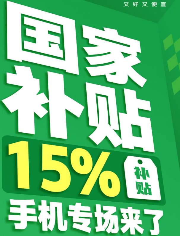 手机、平板电脑和智能手表的 国补 今天正式开始，大家想好卖啥了吗？现在主流的方向