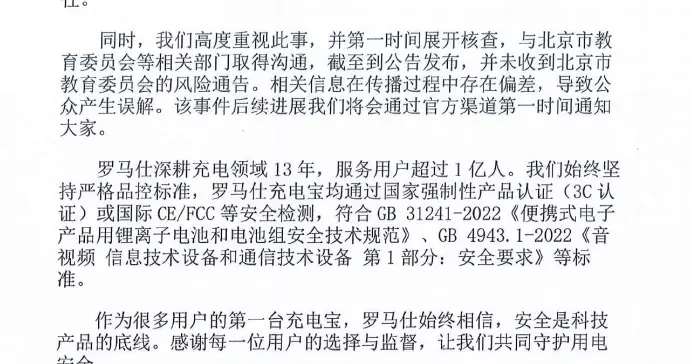北京多所高校禁用罗马仕充电宝？罗马仕科技回应