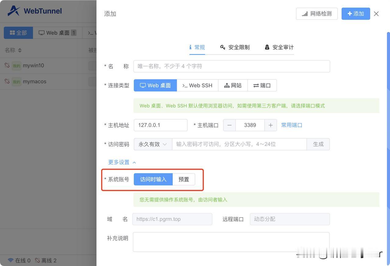 一些小伙伴会好奇，为什么 WebTunnel 在新建的时候，账号类型提供了“预置