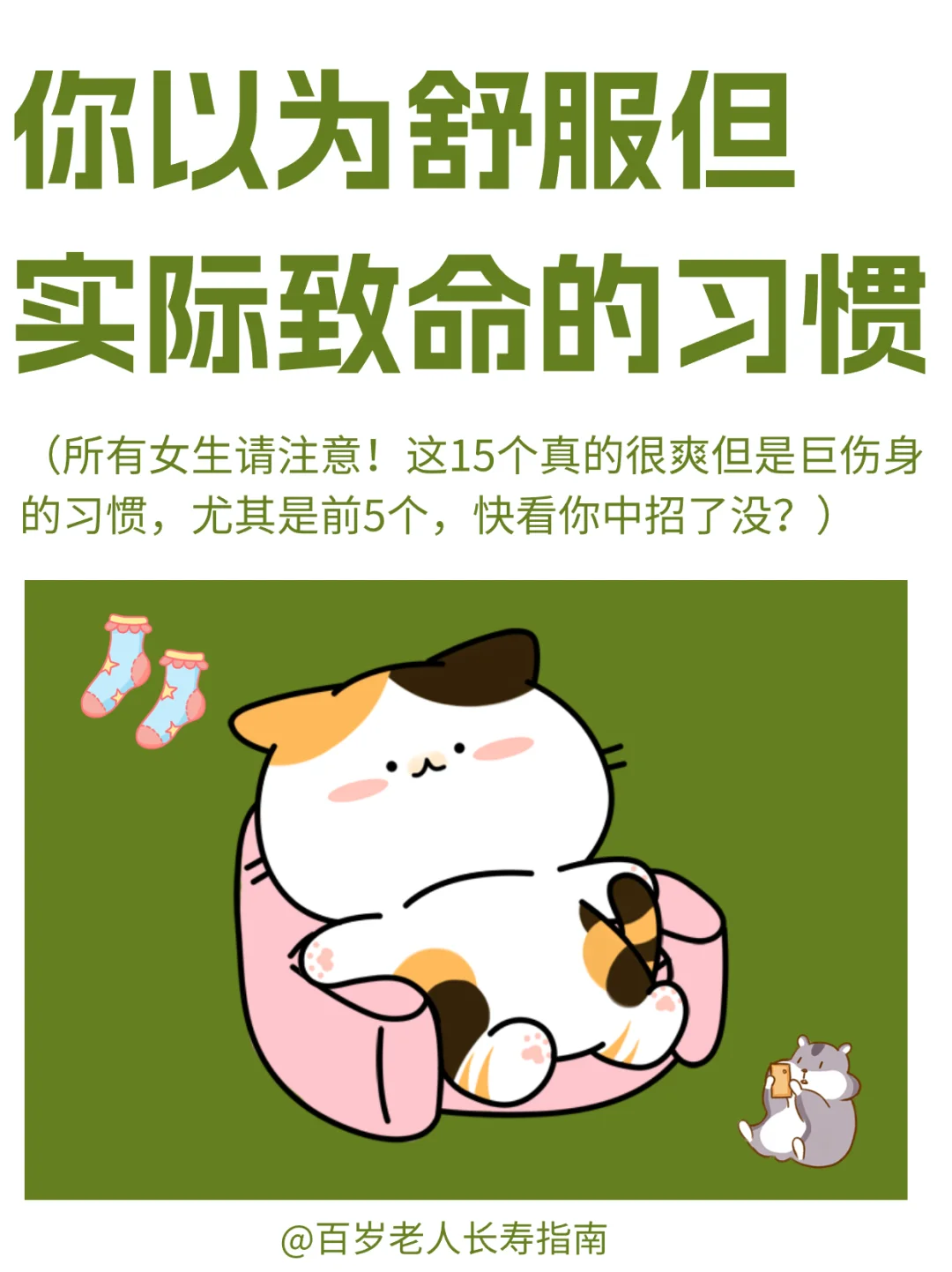 真心提醒：你以为舒服但实际致命的习惯