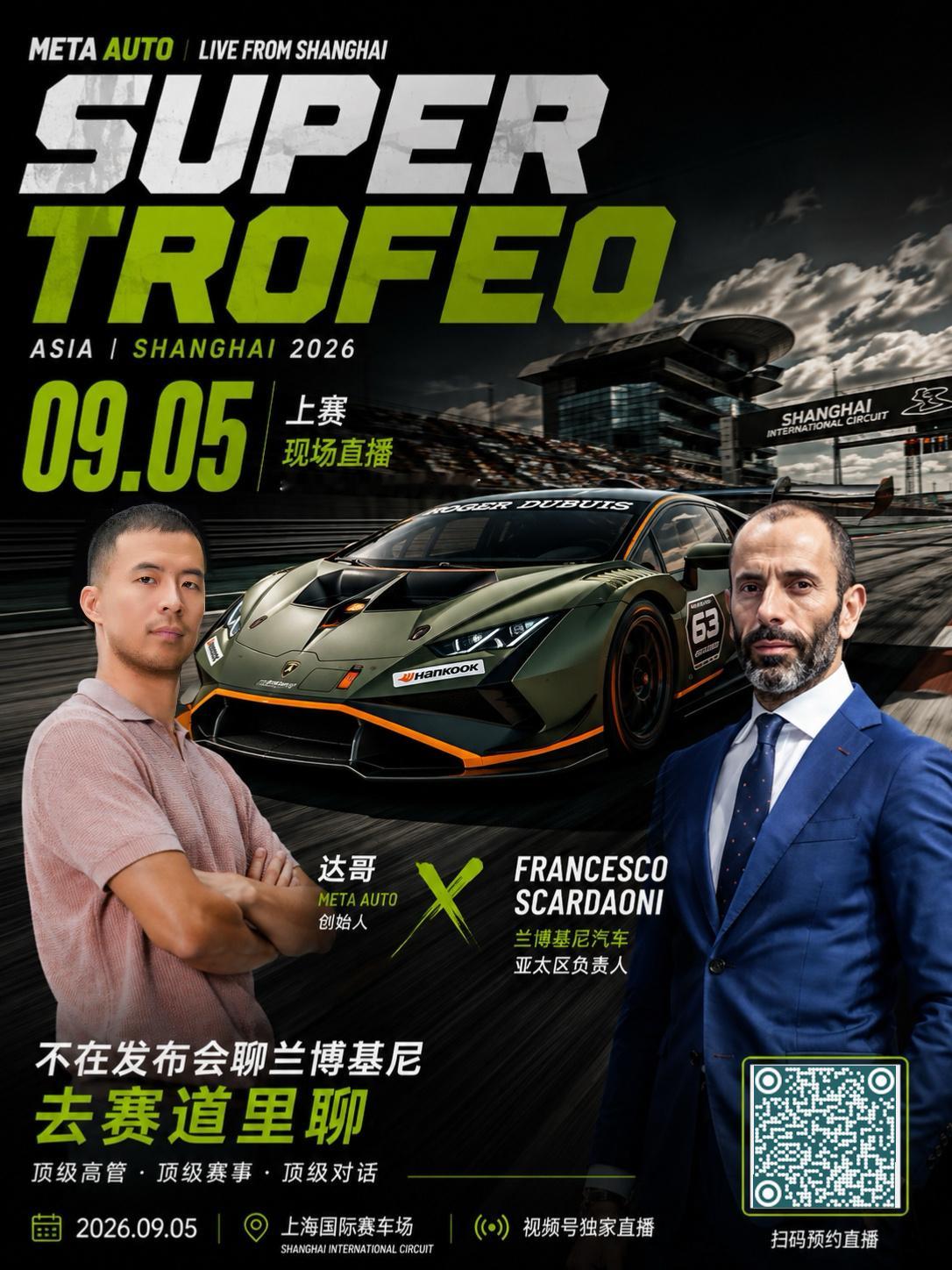 9月5日 14:00 关注“MetaAuto解码汽车”视频号 达哥 × 兰博基尼