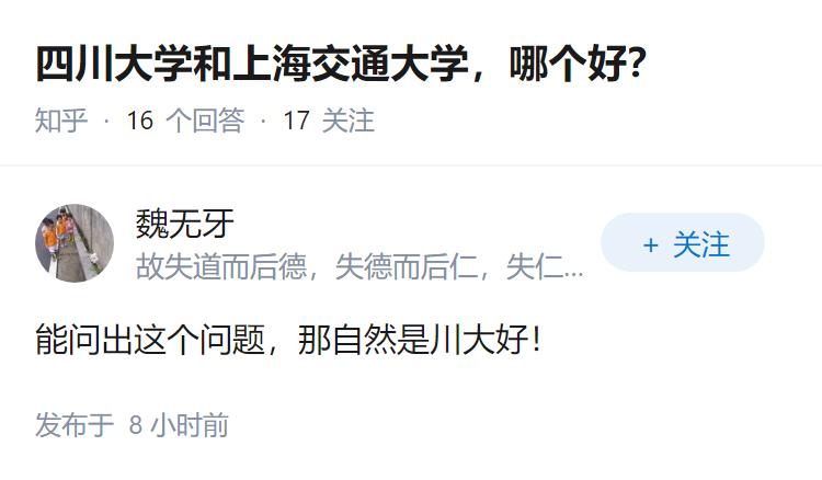 四川大学和上海交通大学，哪个好？