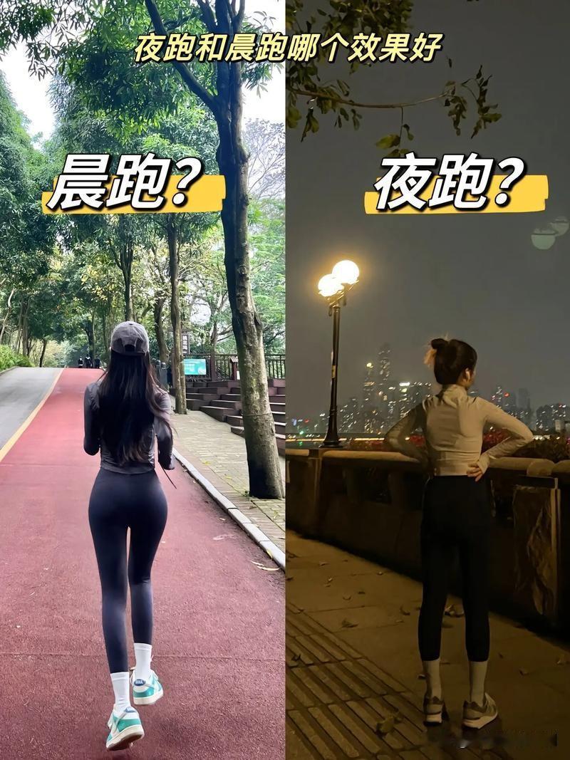 到底晨跑还是夜跑对身体更好？晨跑和夜跑没有绝对的“更好”，只有“更适合”。选择的