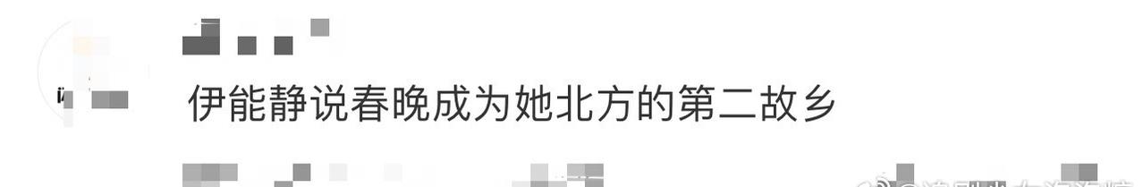 伊能静春晚小作文！满是对 “故乡” 与 “团圆” 的全新感悟！对于伊能静来说，春