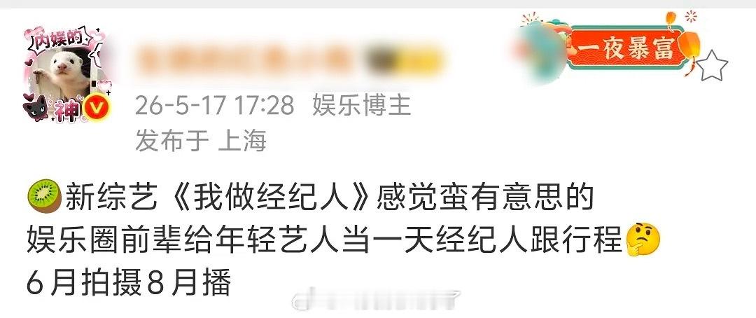 🍉新综艺我做经纪人，娱乐圈前辈，给年轻艺人，当一天经纪人，跟行程6月拍摄 8月