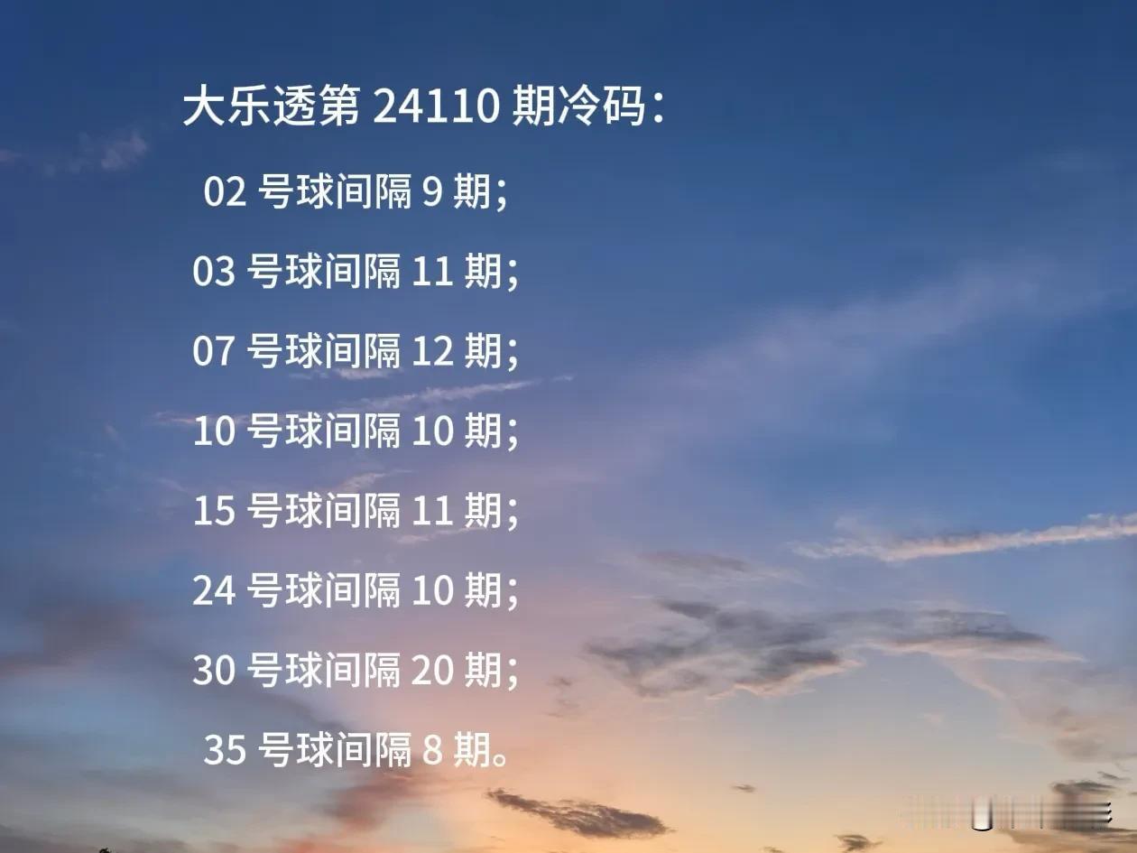 大乐透第 24110 期冷码分析分享 ：
上期开奖结果号码为：12、23、26、