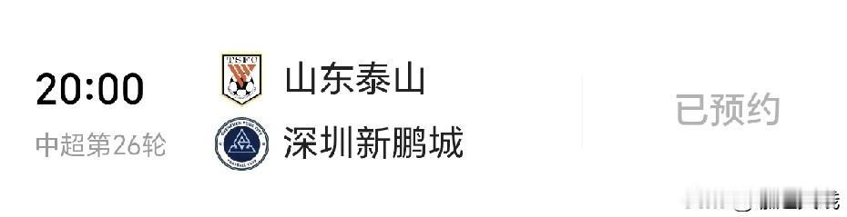 山东泰山队出局足协杯也不是坏事，再回到主场踢中超与（深圳新鹏城）的比赛第26轮