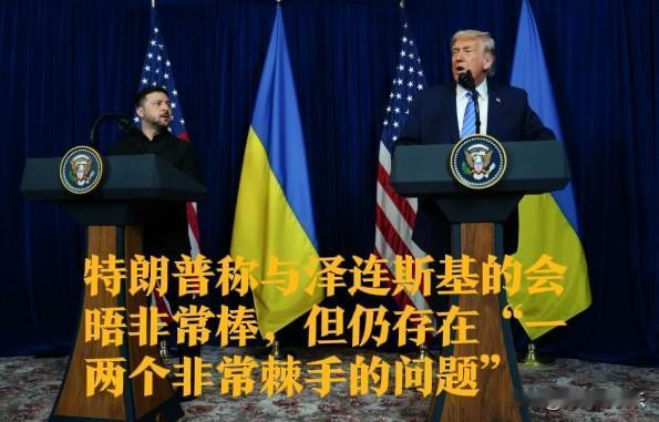 特朗普称与泽连斯基的会晤非常棒，但仍存在“一两个非常棘手的问题”

   据外媒