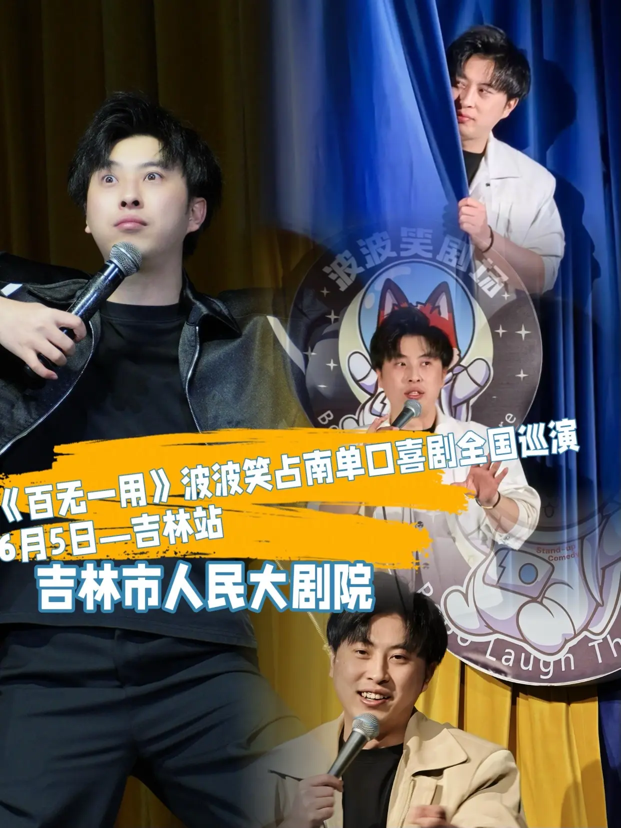 6月5日《百无一用》波波笑占南单口喜剧全国巡演—吉林站